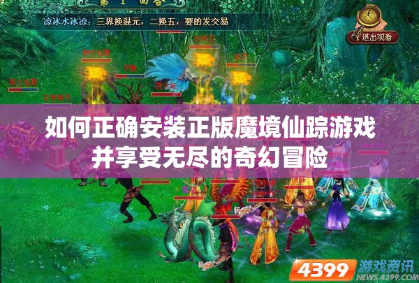 如何正确安装正版魔境仙踪游戏并享受无尽的奇幻冒险