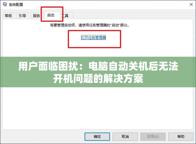 用户面临困扰：电脑自动关机后无法开机问题的解决方案