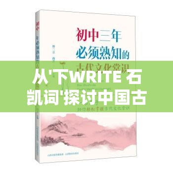 从'下WRITE 石凯词'探讨中国古代诗词文化的深度与魅力