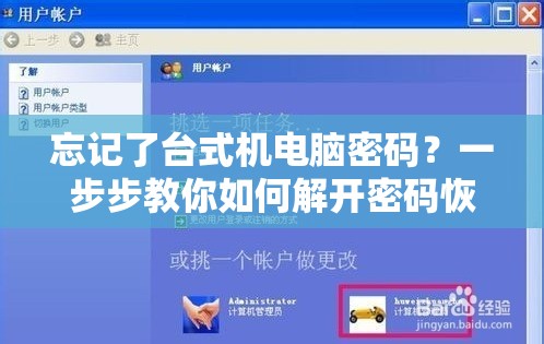 忘记了台式机电脑密码？一步步教你如何解开密码恢复使用