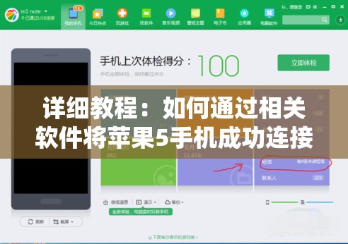 详细教程：如何通过相关软件将苹果5手机成功连接到电脑