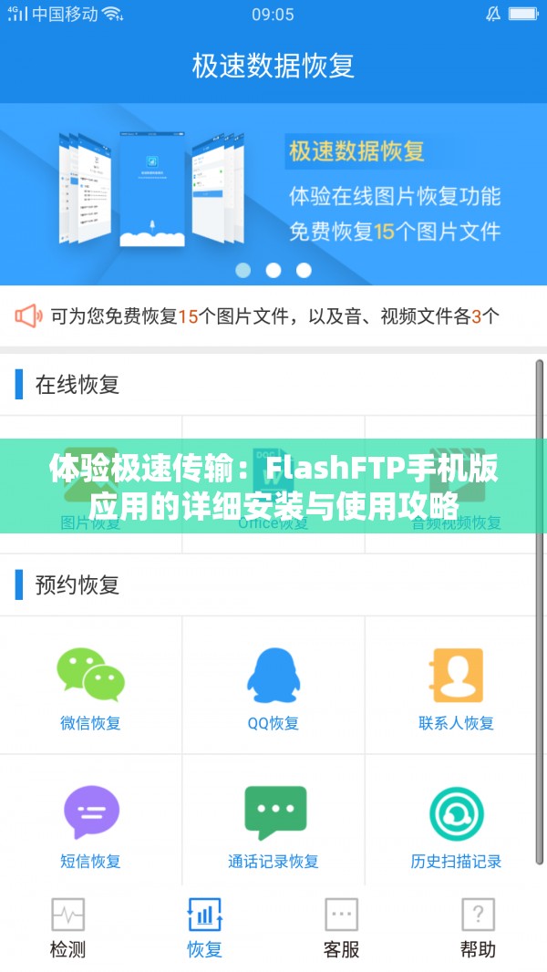 体验极速传输：FlashFTP手机版应用的详细安装与使用攻略