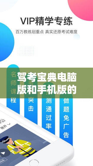 驾考宝典电脑版和手机版的数据是否可以实时同步？详细解答