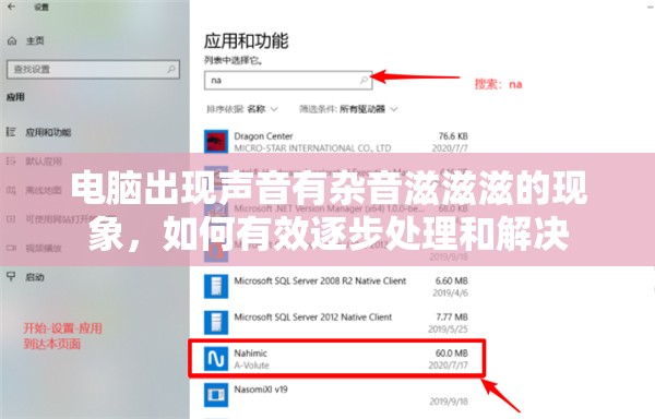 电脑出现声音有杂音滋滋滋的现象，如何有效逐步处理和解决