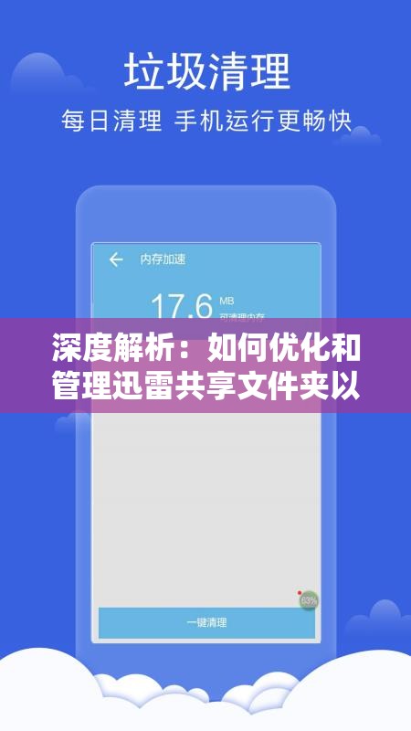 深度解析：如何优化和管理迅雷共享文件夹以提高下载速度