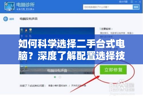 如何科学选择二手台式电脑？深度了解配置选择技巧