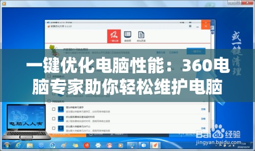 一键优化电脑性能：360电脑专家助你轻松维护电脑健康状态