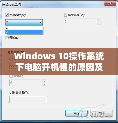 Windows 10操作系统下电脑开机慢的原因及优化提速方法