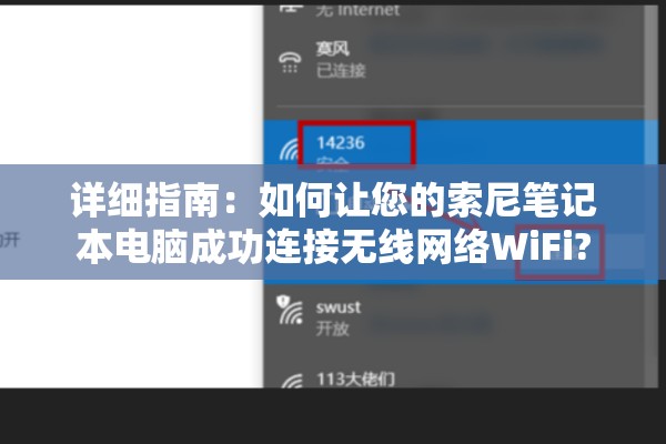 详细指南：如何让您的索尼笔记本电脑成功连接无线网络WiFi?