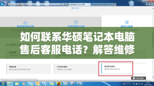 如何联系华硕笔记本电脑售后客服电话？解答维修与保修疑问