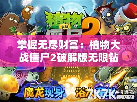 掌握无尽财富：植物大战僵尸2破解版无限钻石游戏攻略