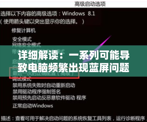 详细解读：一系列可能导致电脑频繁出现蓝屏问题的常见原因与解决方案