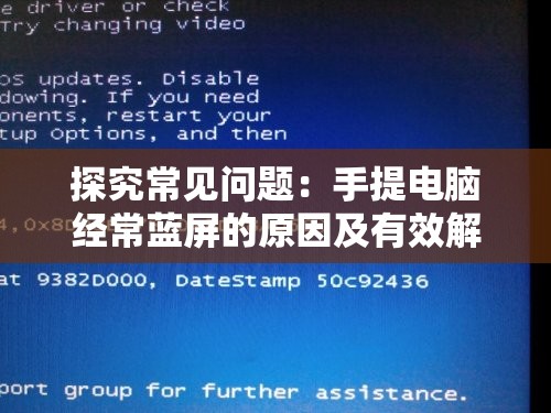 探究常见问题：手提电脑经常蓝屏的原因及有效解决方法是什么？