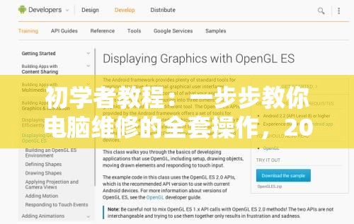 初学者教程：一步步教你电脑维修的全套操作，20集视频详解