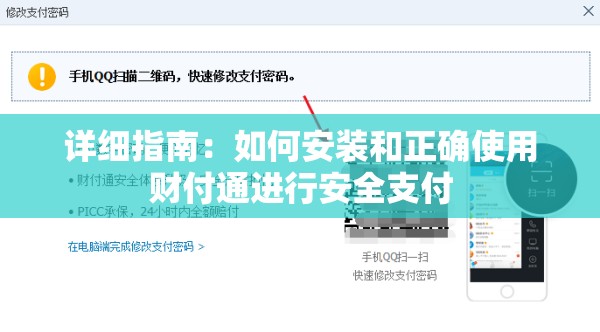 详细指南：如何安装和正确使用财付通进行安全支付