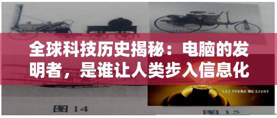 全球科技历史揭秘：电脑的发明者，是谁让人类步入信息化时代？