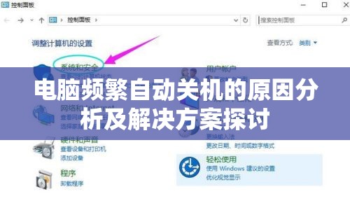 电脑频繁自动关机的原因分析及解决方案探讨