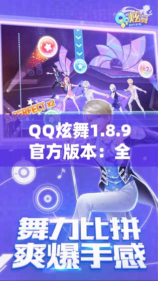 QQ炫舞1.8.9官方版本：全新体验，炫酷舞步等你来挑战