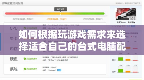 如何根据玩游戏需求来选择适合自己的台式电脑配置
