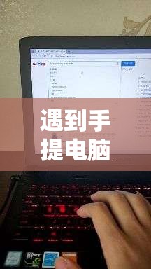 遇到手提电脑键盘没有反应，我们该如何进行有效的问题解决？