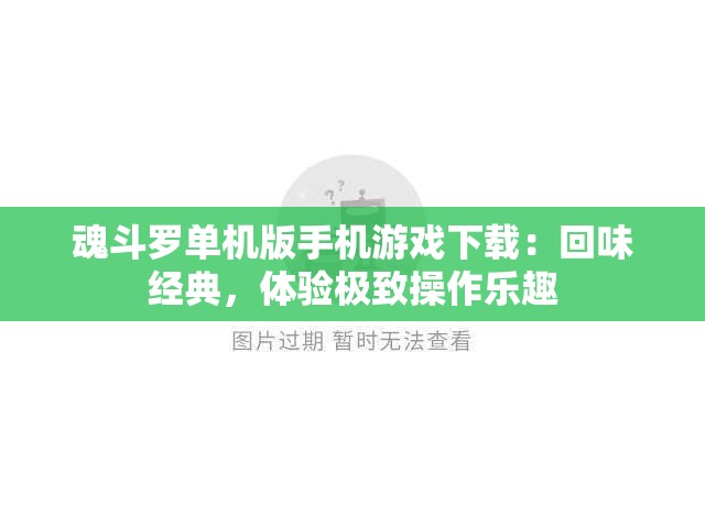 魂斗罗单机版手机游戏下载：回味经典，体验极致操作乐趣