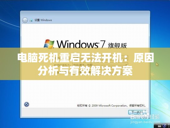 电脑死机重启无法开机：原因分析与有效解决方案