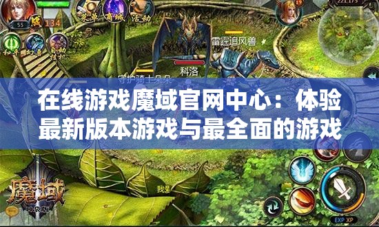 在线游戏魔域官网中心：体验最新版本游戏与最全面的游戏攻略