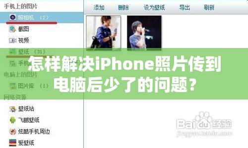 怎样解决iPhone照片传到电脑后少了的问题？