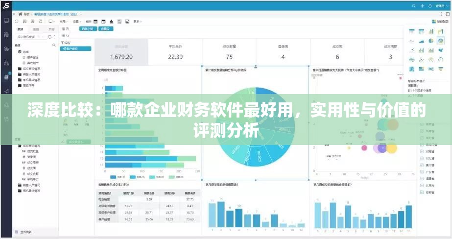 深度比较：哪款企业财务软件最好用，实用性与价值的评测分析