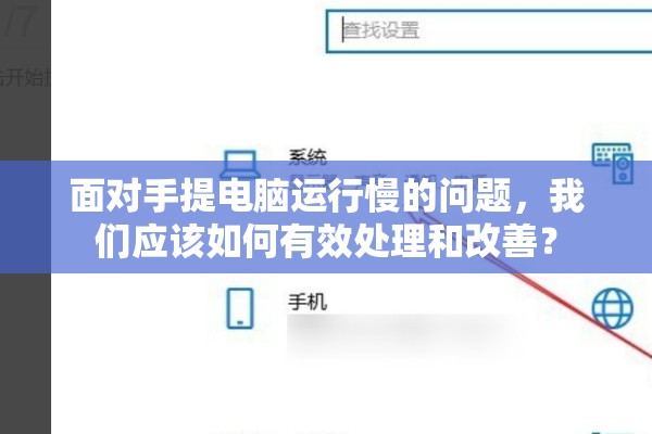 面对手提电脑运行慢的问题，我们应该如何有效处理和改善？