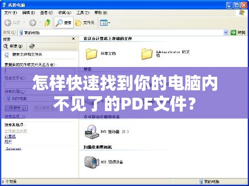 怎样快速找到你的电脑内不见了的PDF文件？