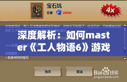 深度解析：如何master《工人物语6》游戏中所有战役的全攻略指南