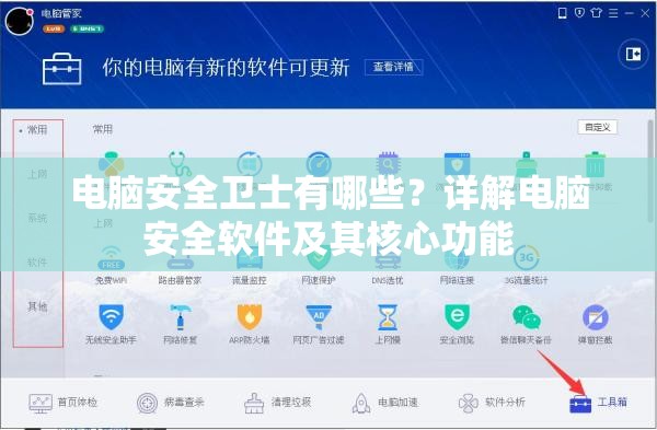 电脑安全卫士有哪些？详解电脑安全软件及其核心功能