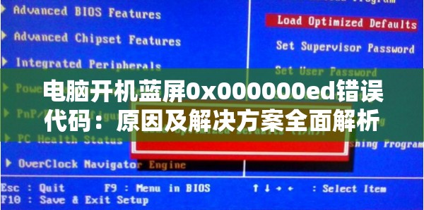 电脑开机蓝屏0x000000ed错误代码：原因及解决方案全面解析