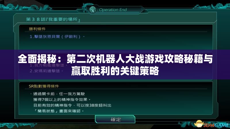 全面揭秘：第二次机器人大战游戏攻略秘籍与赢取胜利的关键策略