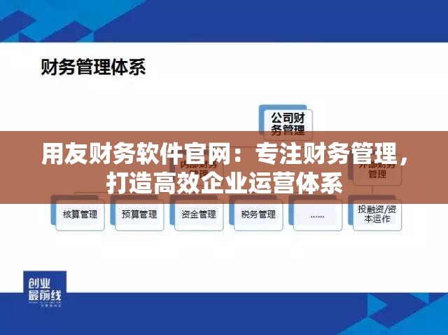 用友财务软件官网：专注财务管理，打造高效企业运营体系