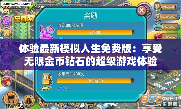 体验最新模拟人生免费版：享受无限金币钻石的超级游戏体验