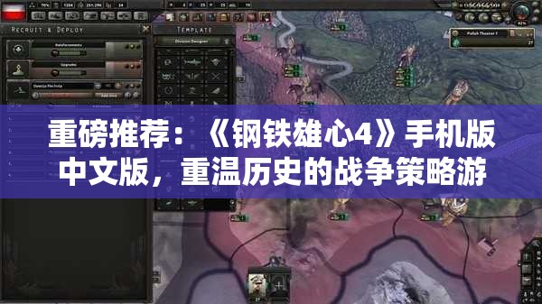 重磅推荐：《钢铁雄心4》手机版中文版，重温历史的战争策略游戏