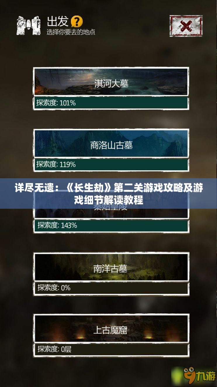 详尽无遗：《长生劫》第二关游戏攻略及游戏细节解读教程