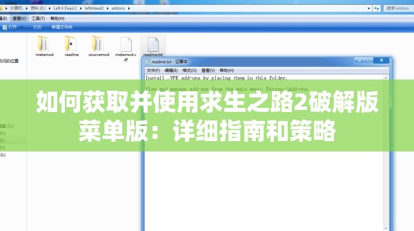 如何获取并使用求生之路2破解版菜单版：详细指南和策略