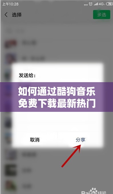 如何通过酷狗音乐免费下载最新热门歌曲到手机享受无限音乐