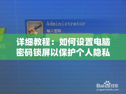 详细教程：如何设置电脑密码锁屏以保护个人隐私与数据安全