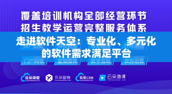 走进软件天空：专业化、多元化的软件需求满足平台