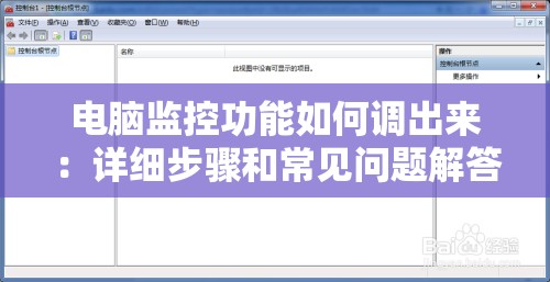 电脑监控功能如何调出来：详细步骤和常见问题解答