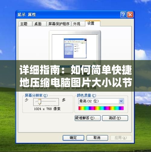 详细指南：如何简单快捷地压缩电脑图片大小以节省存储空间
