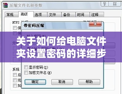 关于如何给电脑文件夹设置密码的详细步骤及注意事项