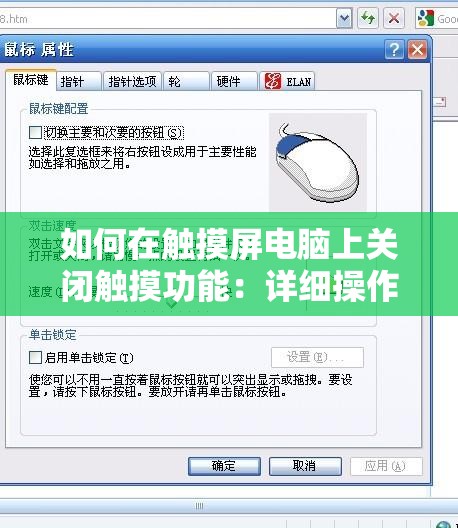 如何在触摸屏电脑上关闭触摸功能：详细操作步骤解析