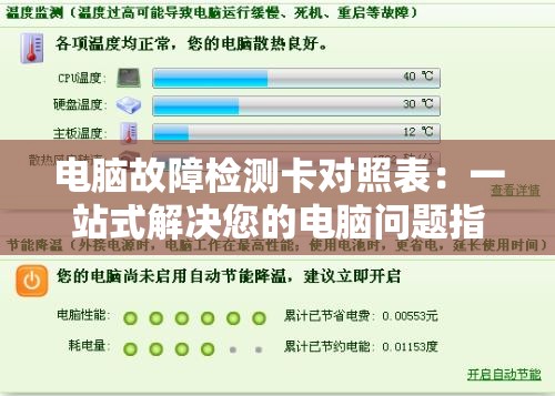 电脑故障检测卡对照表：一站式解决您的电脑问题指南