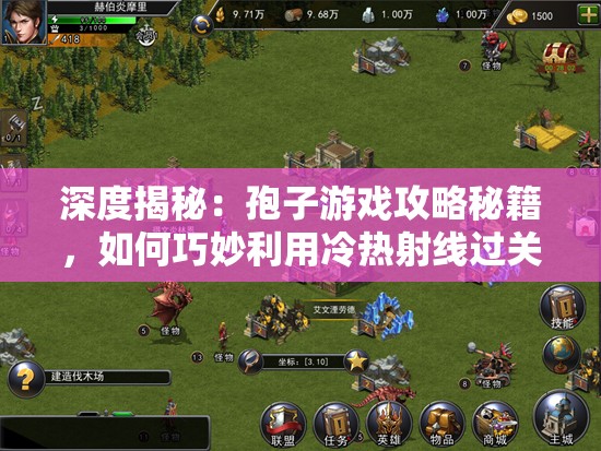 深度揭秘：孢子游戏攻略秘籍，如何巧妙利用冷热射线过关斩将