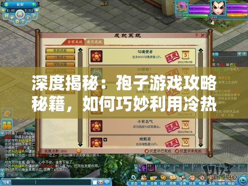 深度揭秘：孢子游戏攻略秘籍，如何巧妙利用冷热射线过关斩将